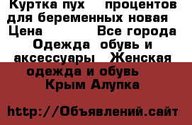 Куртка пух 80 процентов для беременных новая › Цена ­ 2 900 - Все города Одежда, обувь и аксессуары » Женская одежда и обувь   . Крым,Алупка